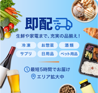 トピックス②即日配送サービスの対象エリアを拡大