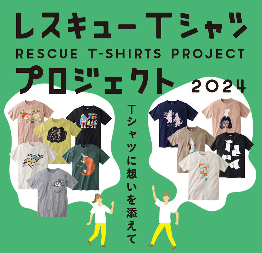 レスキューTシャツプロジェクト（売上連動型寄付）